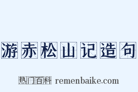 游赤松山记造句是什么意思的图片